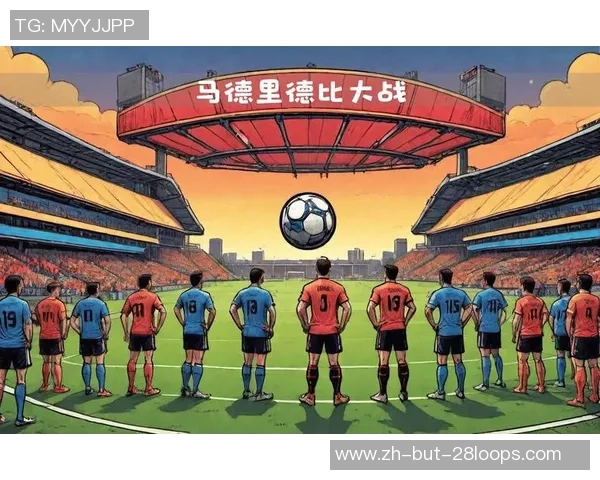 欧冠经典对决马竞与皇马下半场精彩回顾与战术分析